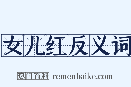女儿红反义词是什么意思的图片